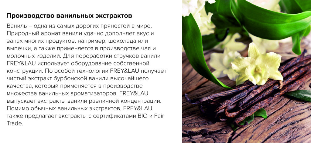 Производство ванильных экстрактов.jpg